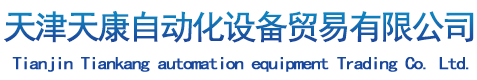 天津永兴集团自动化设备贸易有限公司